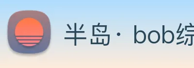半岛· bob综合体育官方网站 logo